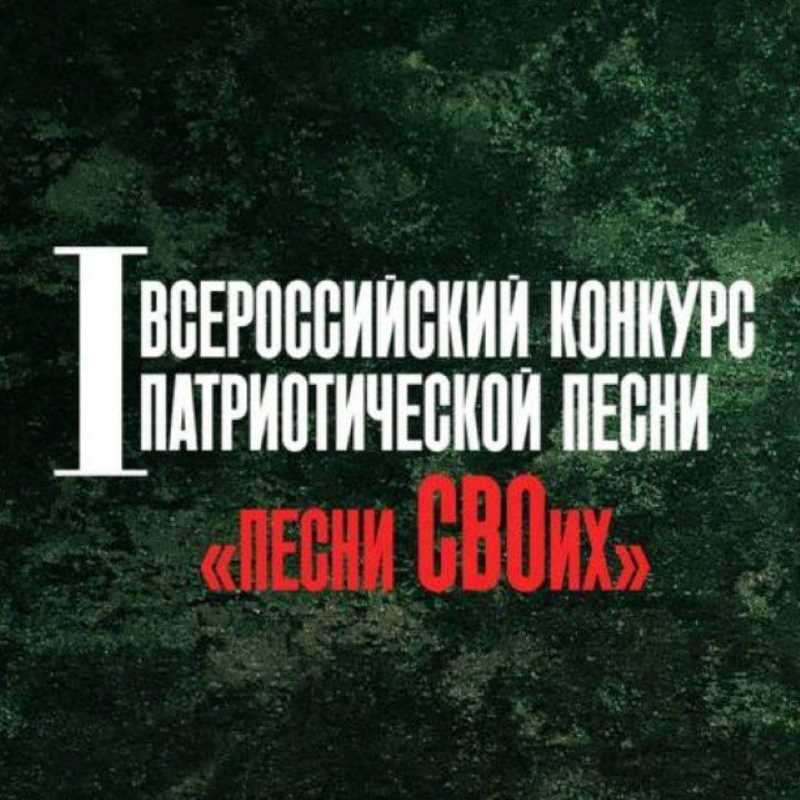 I Всероссийский конкурс патриотической песни «Песни СВОих», посвящённый Году Защитника Отечества..