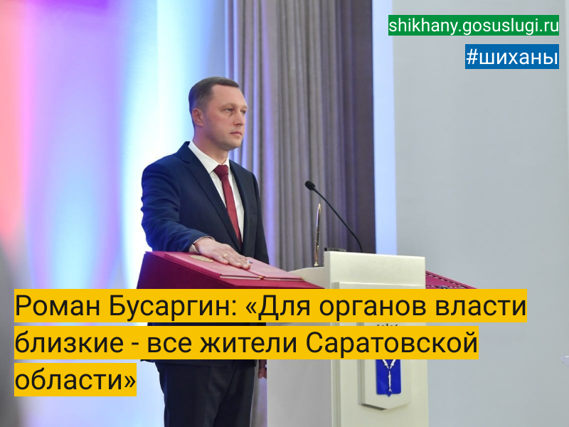 Роман Бусаргин: «Для органов власти близкие -  все жители Саратовской области».