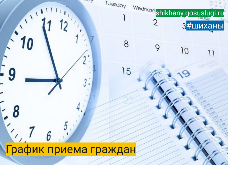 План-график проведения декады личных приемов граждан приуроченной к Единому дню приема.