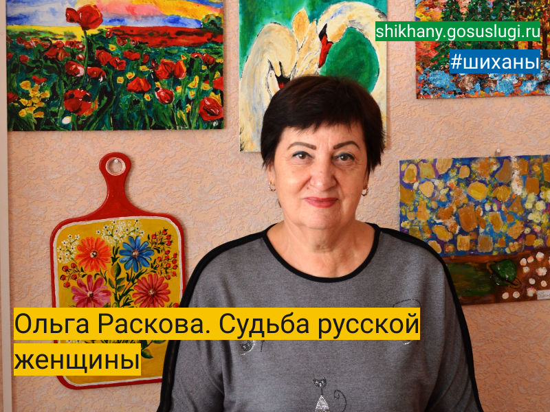 Ольга Раскова. Судьба русской женщины.