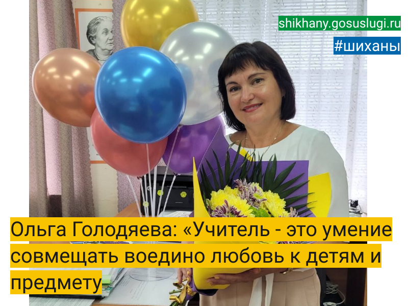 Ольга Голодяева: «Учитель - это умение совмещать воедино любовь  к детям и предмету.