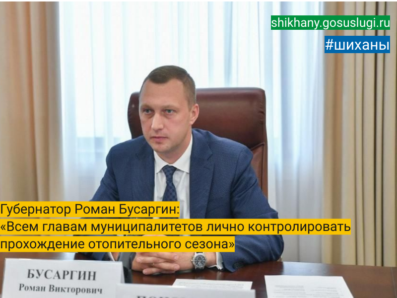 Губернатор Роман Бусаргин:  «Всем главам муниципалитетов лично контролировать прохождение отопительного сезона».