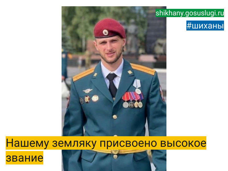 Нашему земляку присвоено высокое звание.