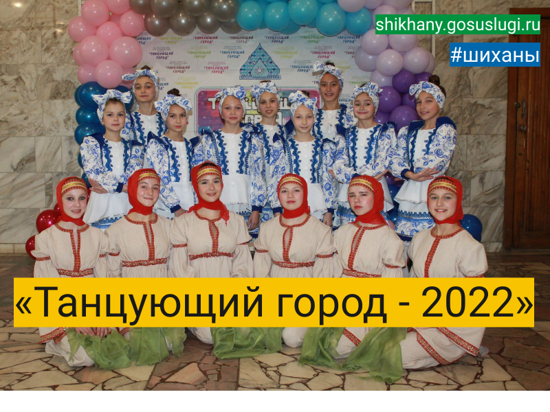 «Танцующий город - 2022».