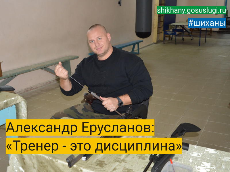 Александр Ерусланов: «Тренер - это дисциплина».