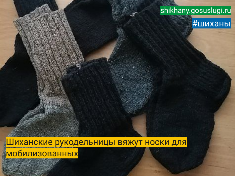 Шиханские рукодельницы вяжут носки для мобилизованных.