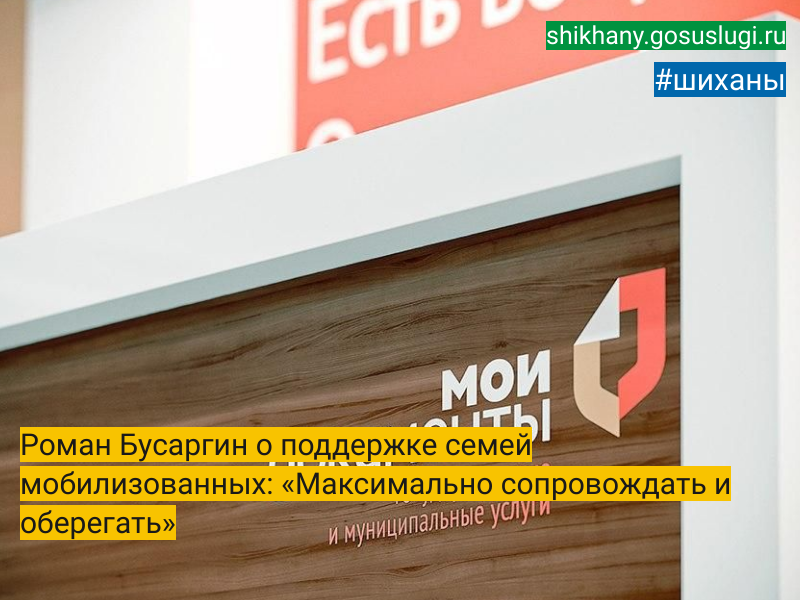 Роман Бусаргин о поддержке семей мобилизованных: «Максимально сопровождать и оберегать».