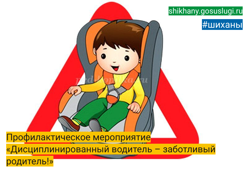 Профилактическое мероприятие «Дисциплинированный водитель – заботливый родитель!».