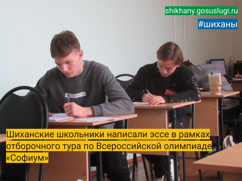 Шиханские школьники написали эссе в рамках отборочного тура по Всероссийской олимпиаде «Софиум».