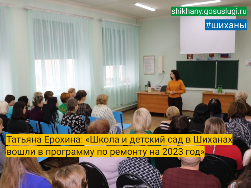 Татьяна Ерохина: «Школа и детский сад в Шиханах  вошли в программу по ремонту на 2023 год».