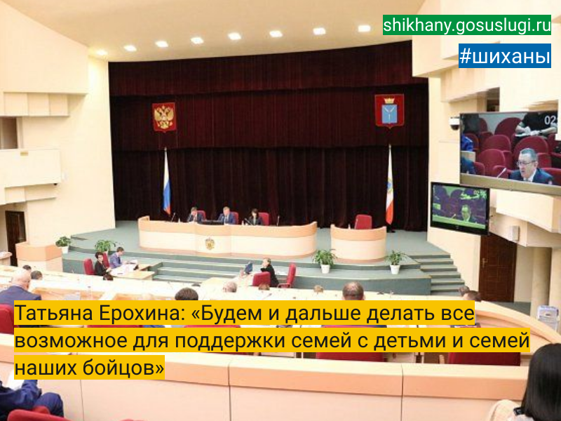 Татьяна Ерохина: «Будем и дальше делать все возможное для поддержки семей с детьми и семей наших бойцов».