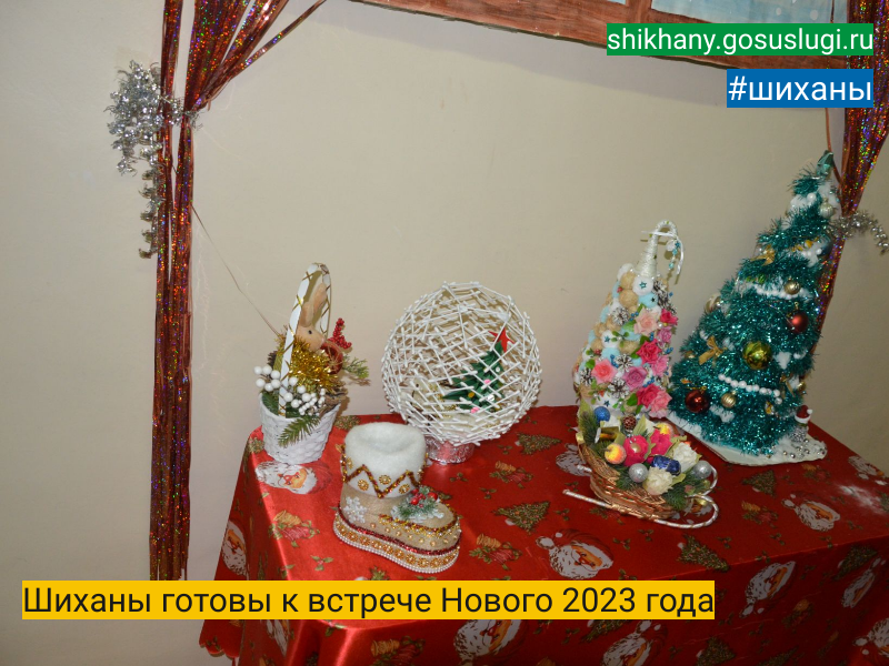 Шиханы готовы к встрече Нового 2023 года.