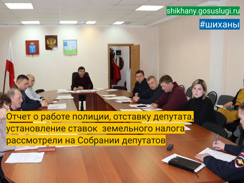 Отчет о работе полиции, отставку депутата, установление ставок  земельного налога рассмотрели на Собрании депутатов.