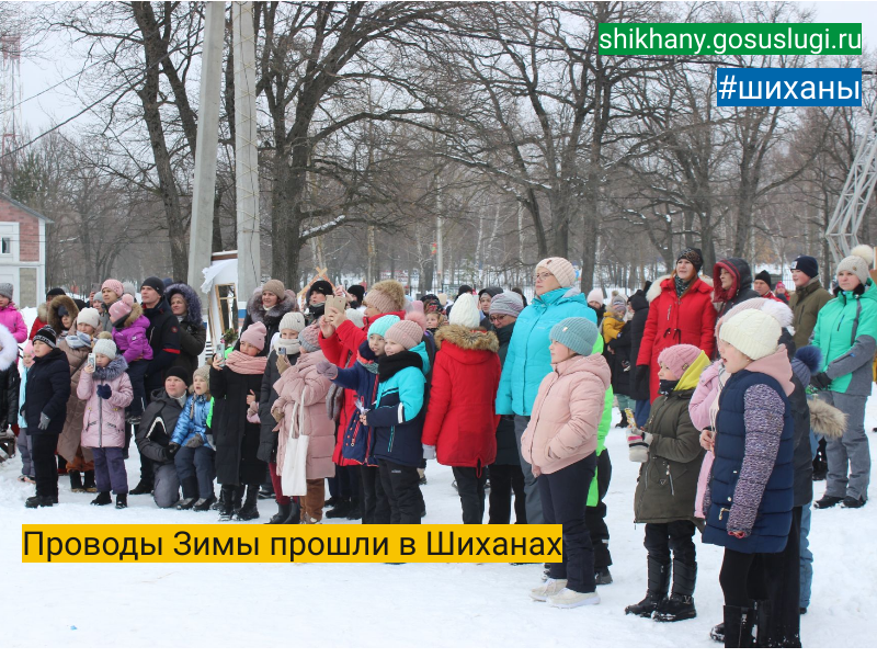 Проводы Зимы прошли в Шиханах.