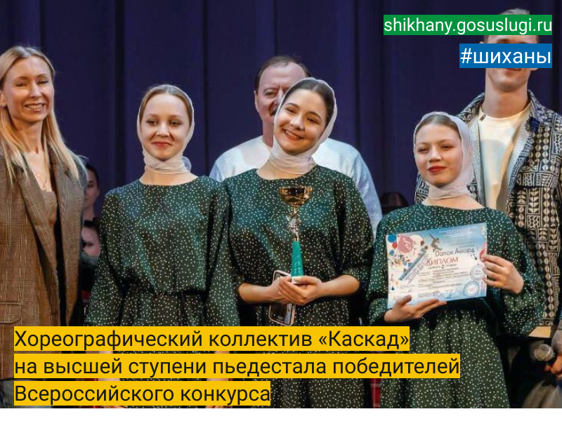 Хореографический коллектив «Каскад»  на высшей ступени пьедестала победителей Всероссийского конкурса.