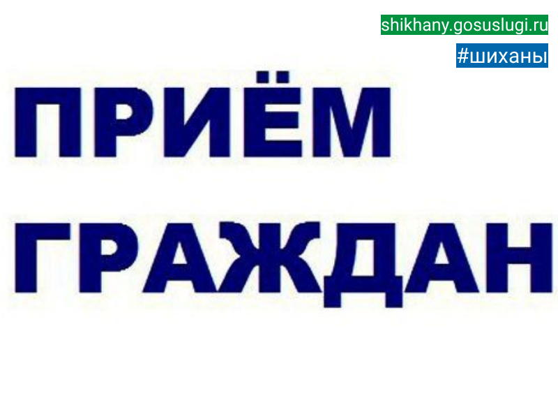 Личный прием с участниками СВО и их семьями..