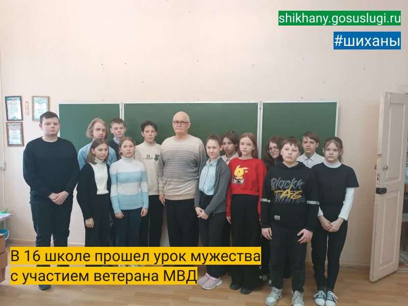 В 16 школе прошел урок мужества с участием ветерана МВД.