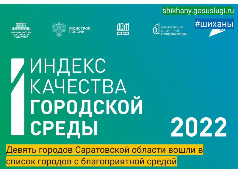 Девять городов Саратовской области вошли в список городов с благоприятной средой.