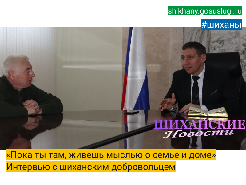 «Пока ты там, живешь мыслью о семье и доме» Интервью с шиханским добровольцем.