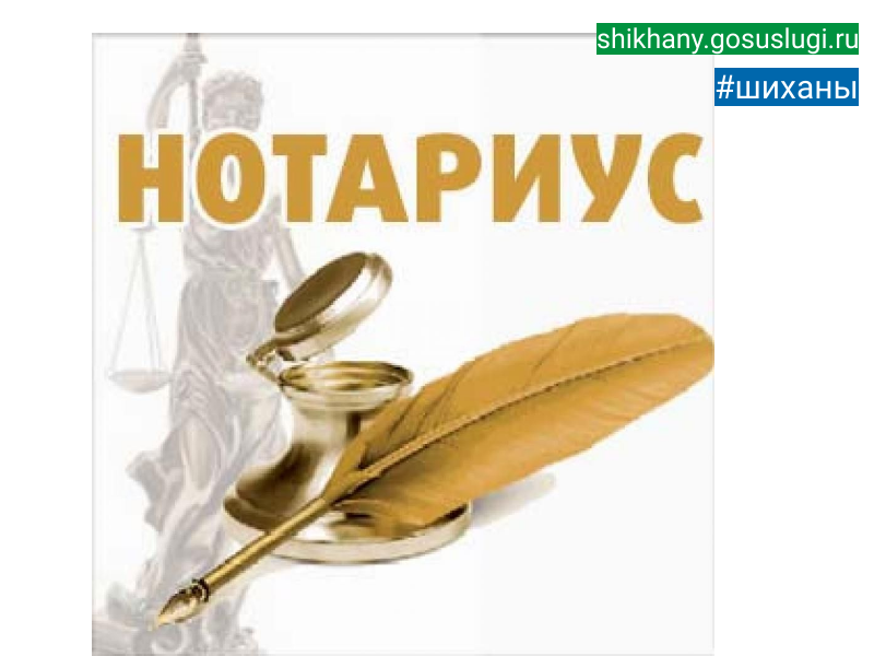 Нотариус.