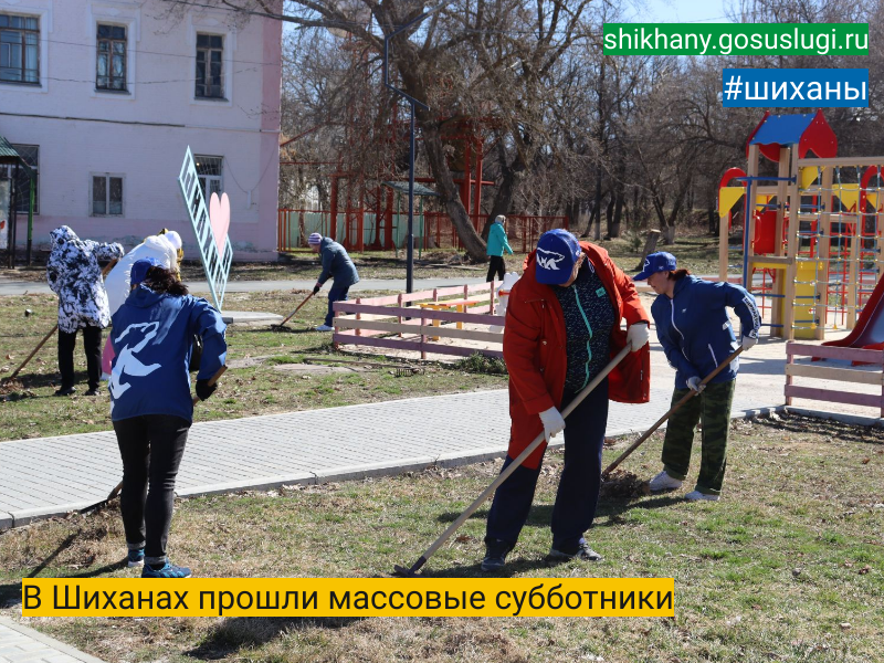 В Шиханах прошли массовые субботники.