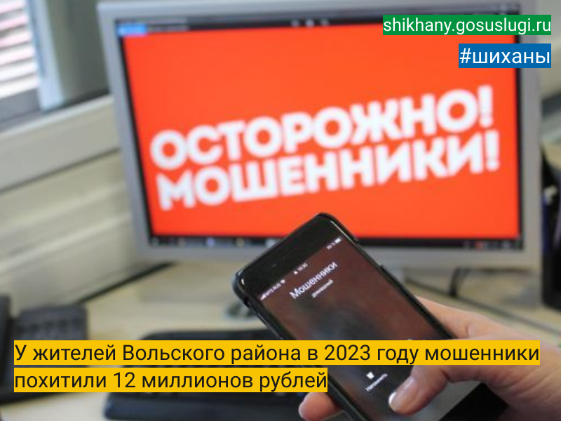 У жителей Вольского района в 2023 году мошенники похитили 12 миллионов рублей.