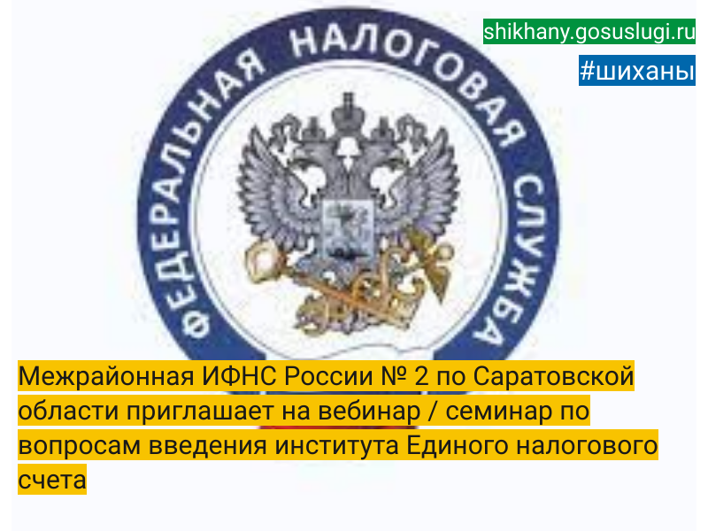 Межрайонная ИФНС России № 2 по Саратовской области приглашает  на вебинар / семинар по вопросам введения института  Единого налогового счета.