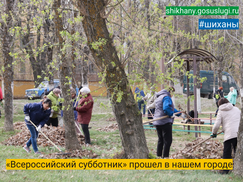 «Всероссийский субботник» прошел в нашем городе.