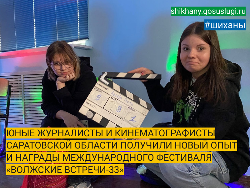 ЮНЫЕ ЖУРНАЛИСТЫ И КИНЕМАТОГРАФИСТЫ САРАТОВСКОЙ ОБЛАСТИ ПОЛУЧИЛИ НОВЫЙ ОПЫТ И НАГРАДЫ МЕЖДУНАРОДНОГО ФЕСТИВАЛЯ «ВОЛЖСКИЕ ВСТРЕЧИ-33».