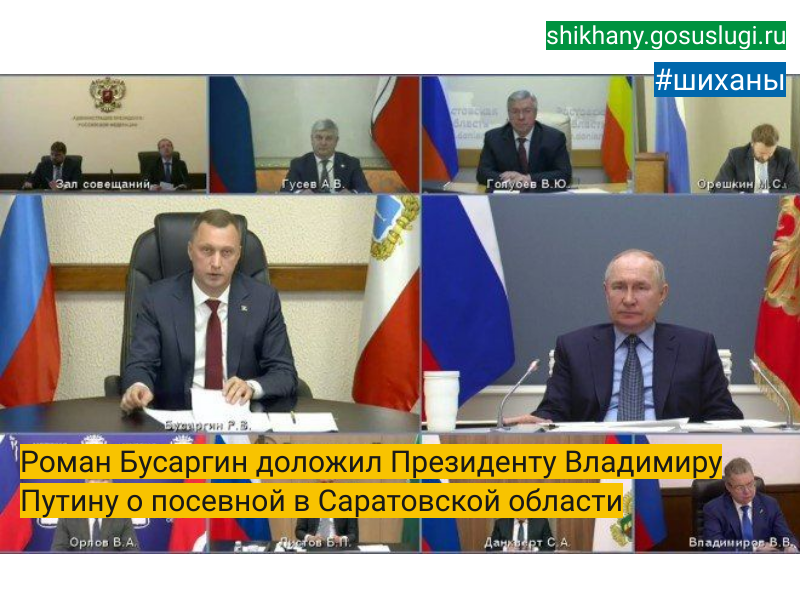 Роман Бусаргин доложил Президенту Владимиру Путину о посевной в Саратовской области.