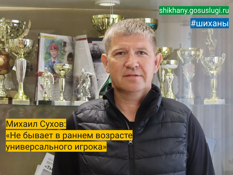 Михаил Сухов: «Не бывает в раннем возрасте универсального игрока».