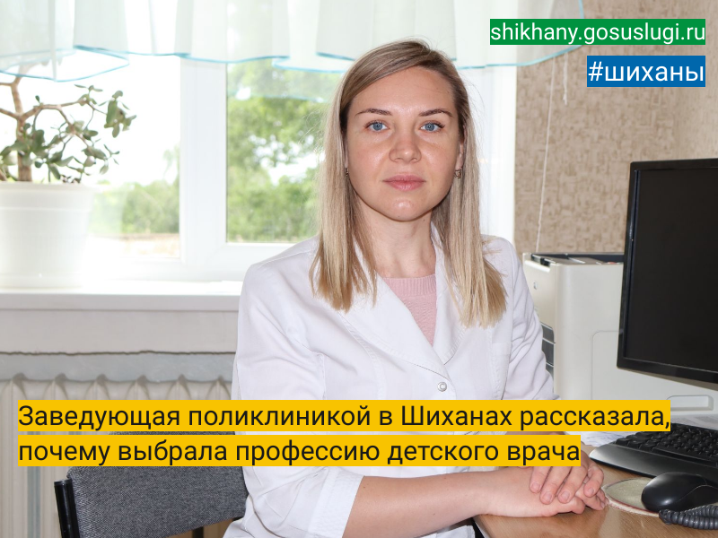 Заведующая поликлиникой в Шиханах рассказала, почему выбрала профессию детского врача.