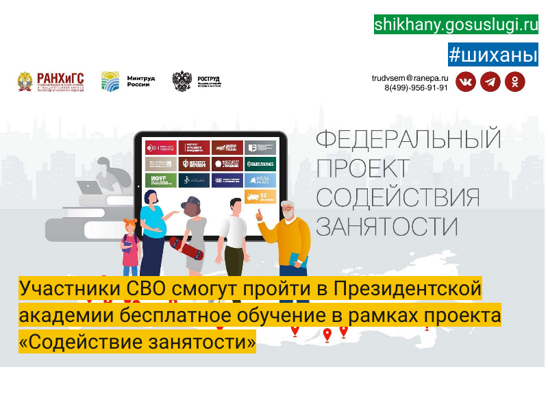 Участники СВО смогут пройти в Президентской академии бесплатное обучение в рамках проекта «Содействие занятости».