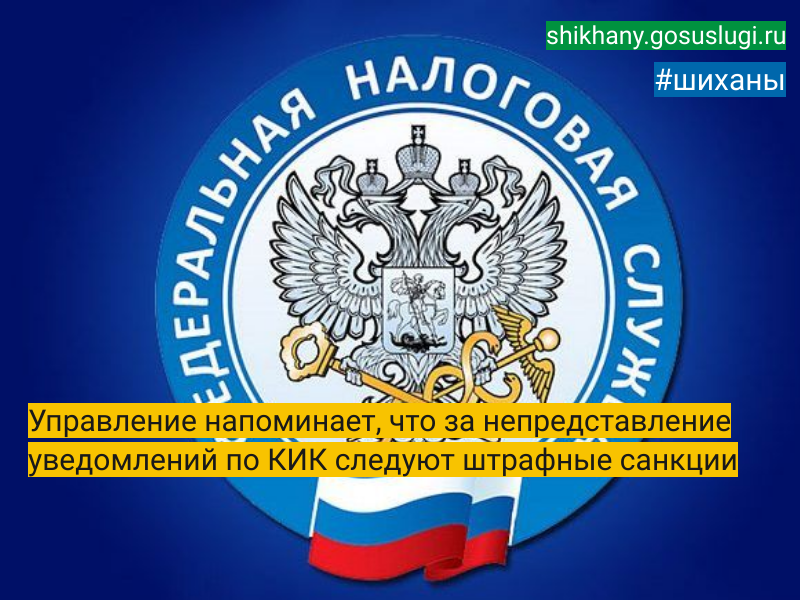 Управление напоминает, что за непредставление уведомлений по КИК следуют штрафные санкции.