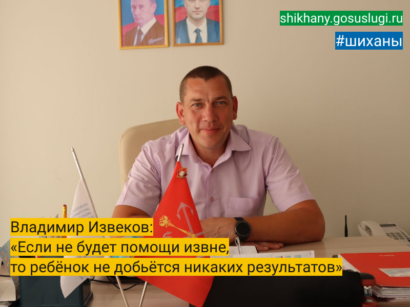 Владимир Извеков: «Если не будет помощи извне, то ребёнок не добьётся никаких результатов».