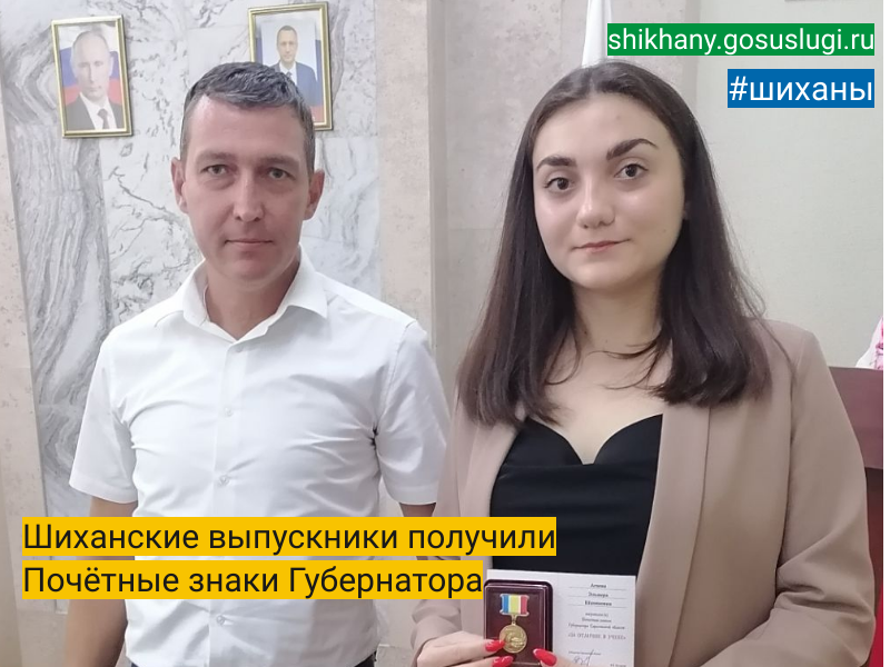 Шиханские выпускники получили Почётные знаки Губернатора.