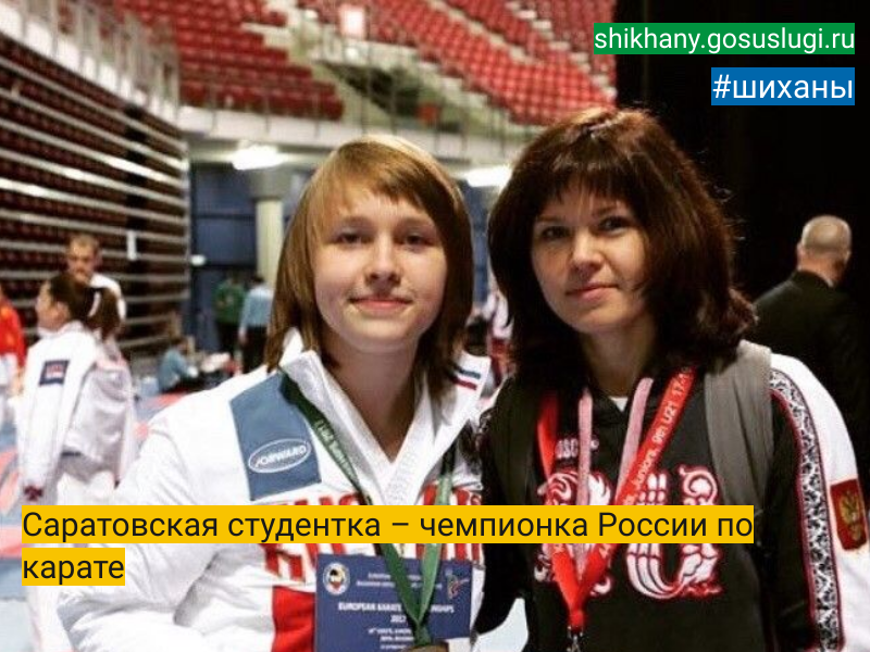 Саратовская студентка – чемпионка России по карате.