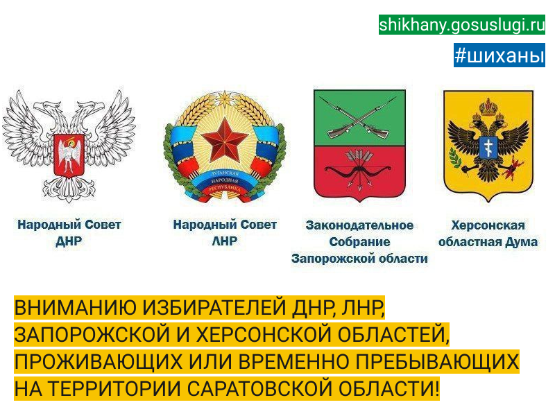 ВНИМАНИЮ ИЗБИРАТЕЛЕЙ ДНР, ЛНР, ЗАПОРОЖСКОЙ И ХЕРСОНСКОЙ ОБЛАСТЕЙ, ПРОЖИВАЮЩИХ ИЛИ ВРЕМЕННО ПРЕБЫВАЮЩИХ НА ТЕРРИТОРИИ САРАТОВСКОЙ ОБЛАСТИ!.