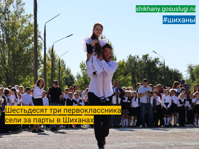 Шестьдесят три первоклассника сели за парты в Шиханах.