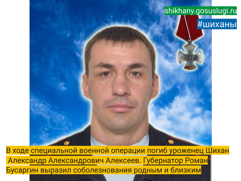 В ходе специальной военной операции погиб уроженец Шихан Саратовской области Александр Александрович Алексеев..