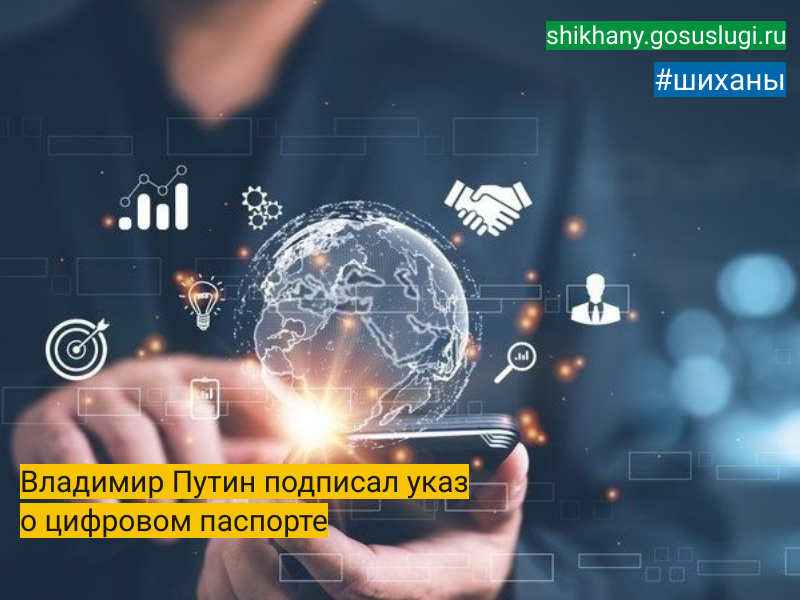 Владимир Путин подписал указ о цифровом паспорте.