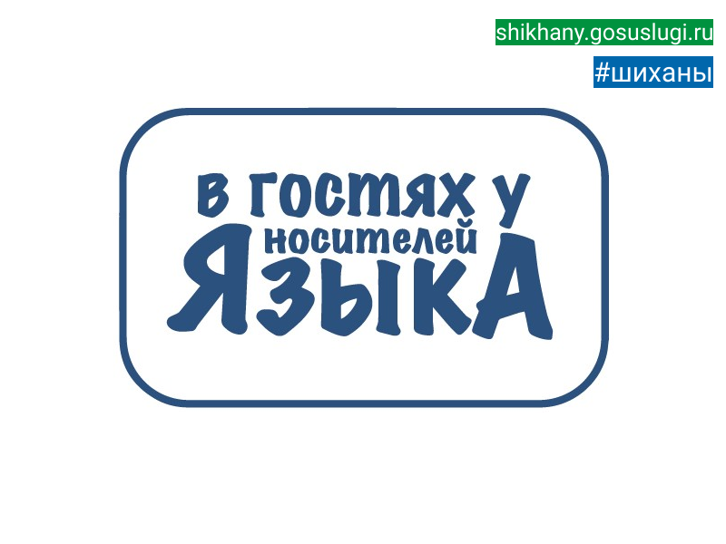 Медиобразовательный блог-тур «В гостях у носителей языка».