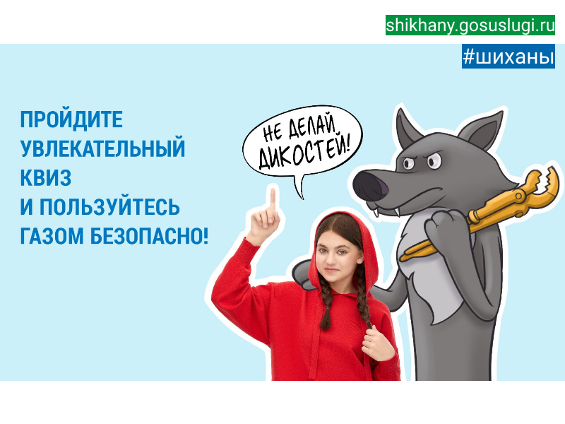 Жителей Саратовской области приглашают пройти семейный квиз о газовой безопасности.