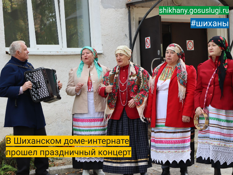 В Шиханском доме-интернате  прошел праздничный концерт.