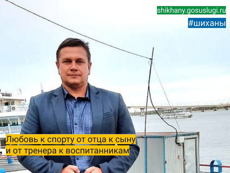 Любовь к спорту от отца к сыну и от тренера к воспитанникам.