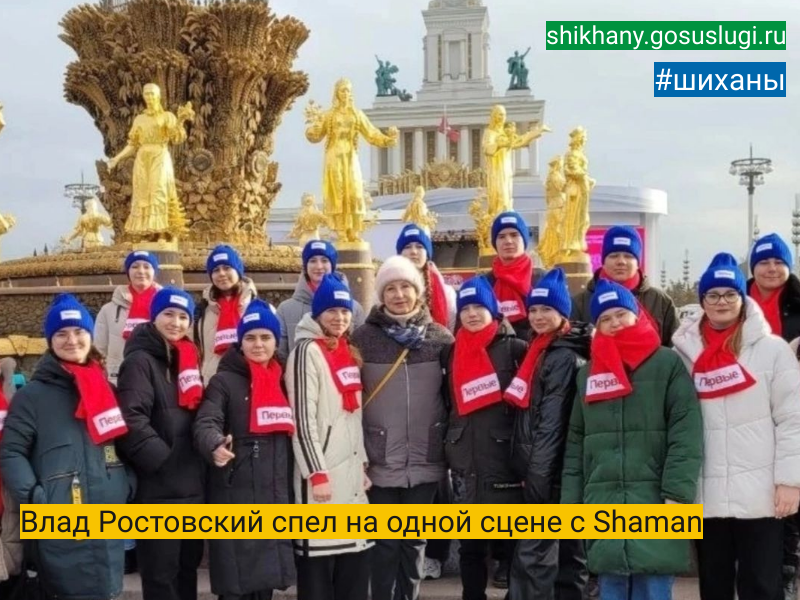 Влад Ростовский спел на одной сцене с Shaman.