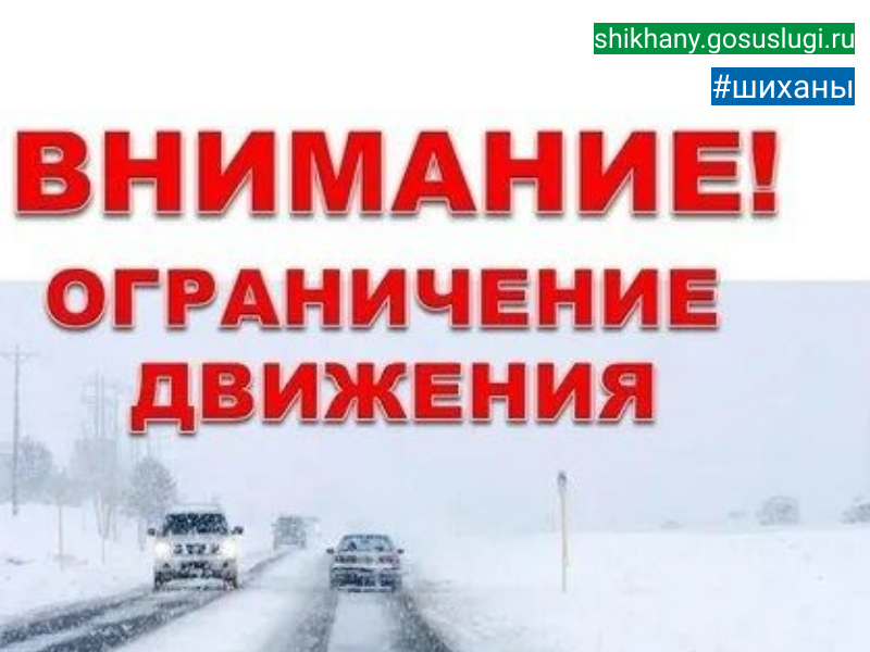 Временное ограничение движения для грузовых и маршрутных транспортных средств.