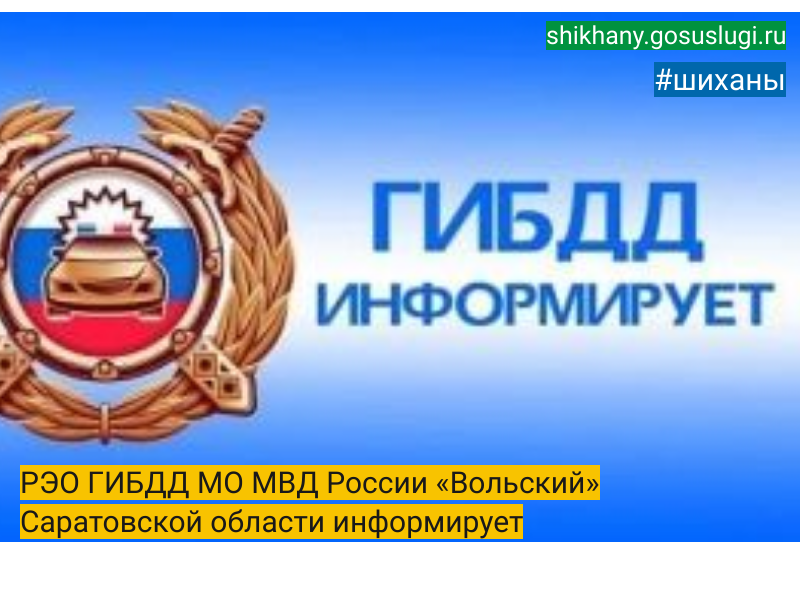 РЭО ГИБДД МО МВД России «Вольский» Саратовской области информирует.