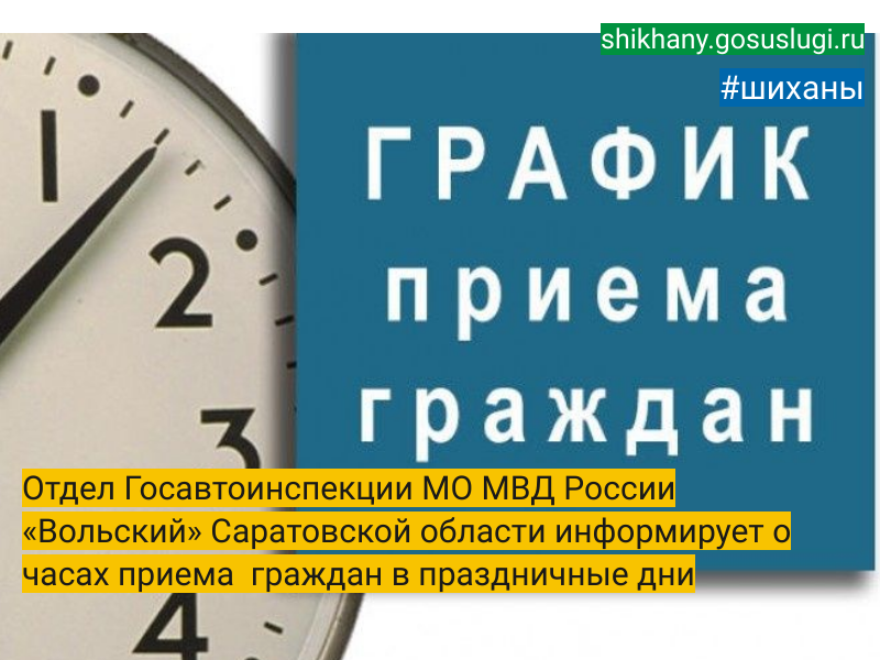 Отдел Госавтоинспекции МО МВД России «Вольский» Саратовской области информирует о часах приема  граждан в праздничные дни.