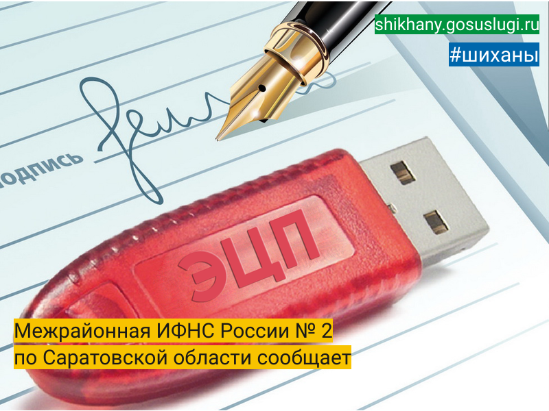 Межрайонная ИФНС России № 2 по Саратовской области сообщает.